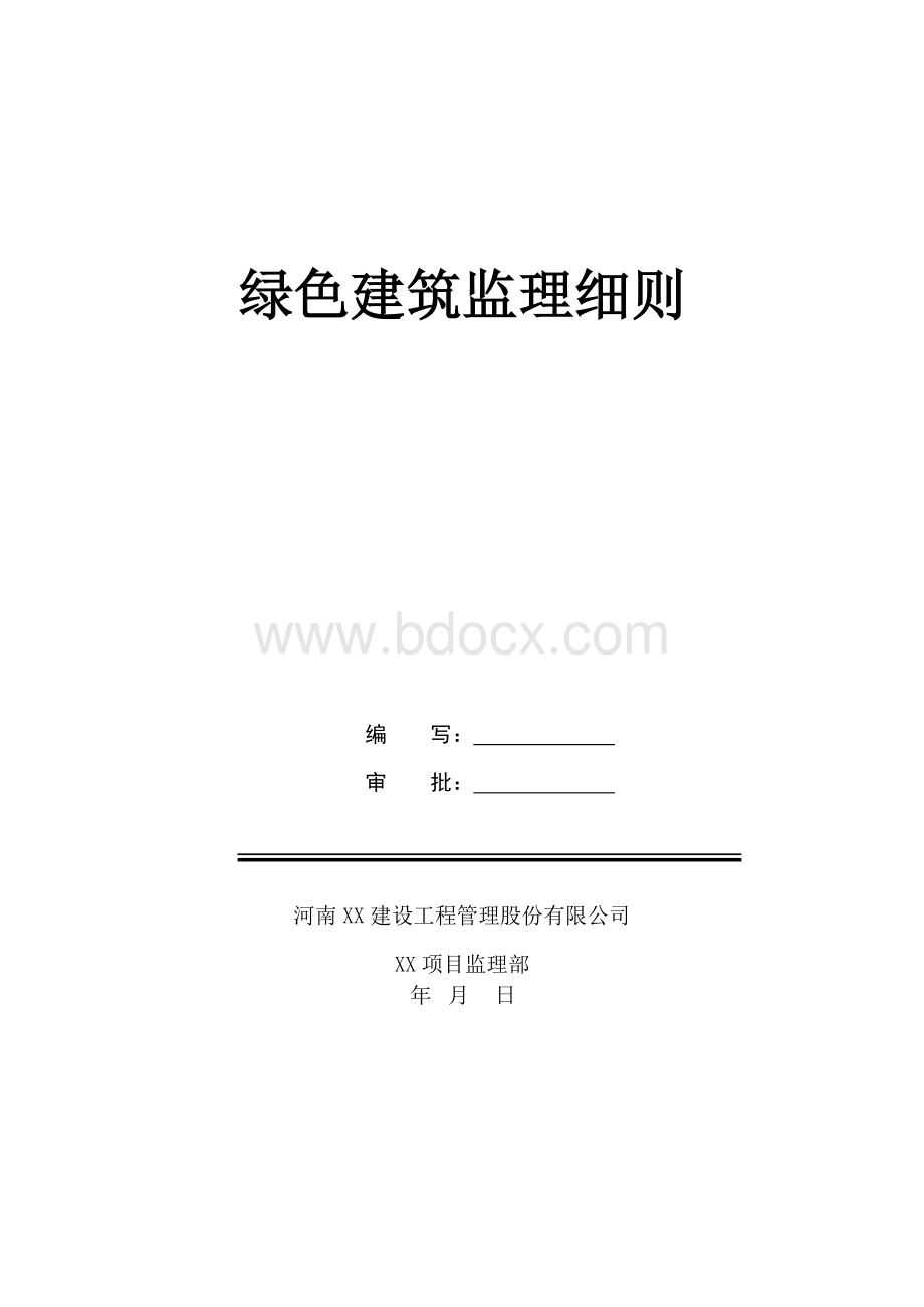 绿色建筑监理细则(1).doc_第1页