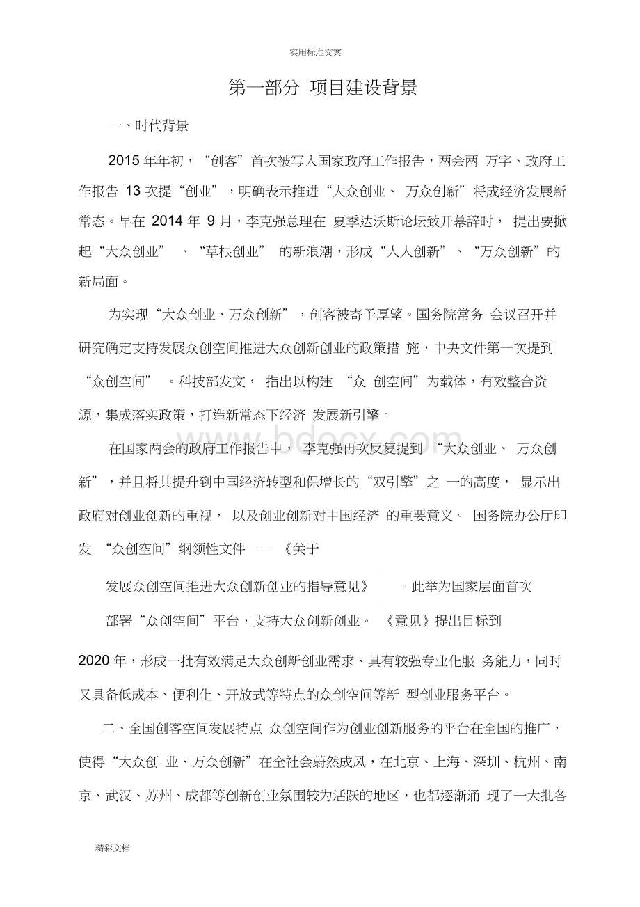 XX众创空间商业计划清单书Word下载.docx_第3页