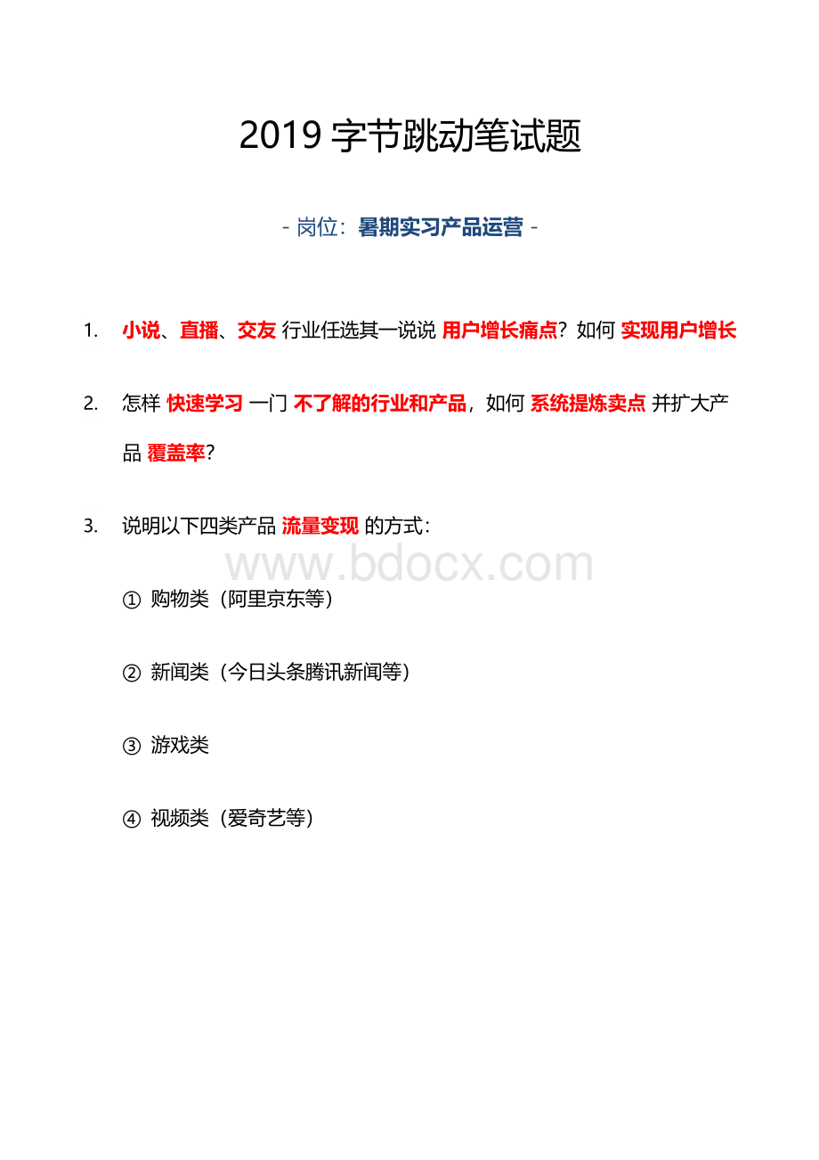 2019字节跳动笔试题-暑期实习产品运营Word下载.docx