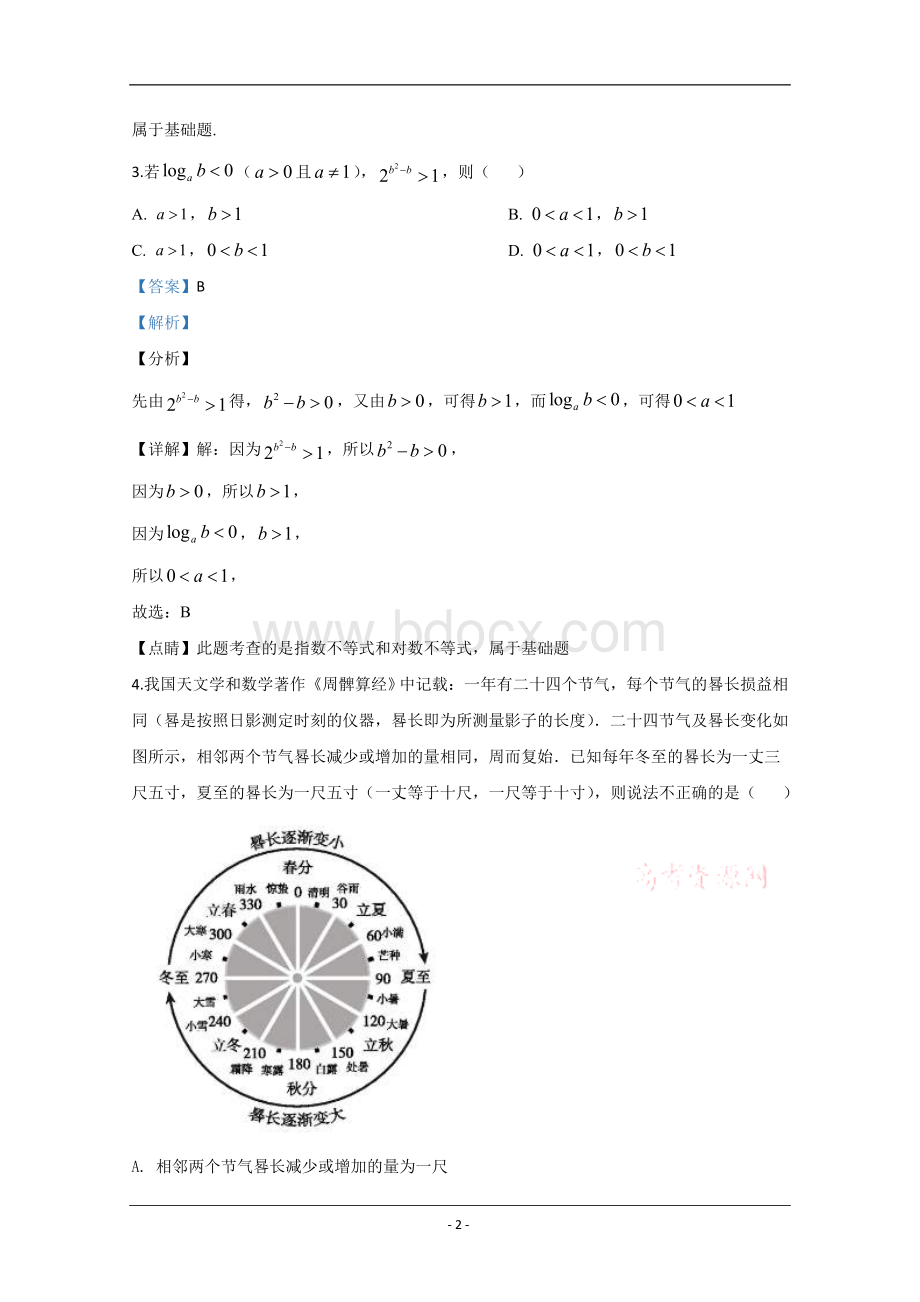 山东省威海市2020届高三第二次模拟数学试题Word版含解析.doc_第2页