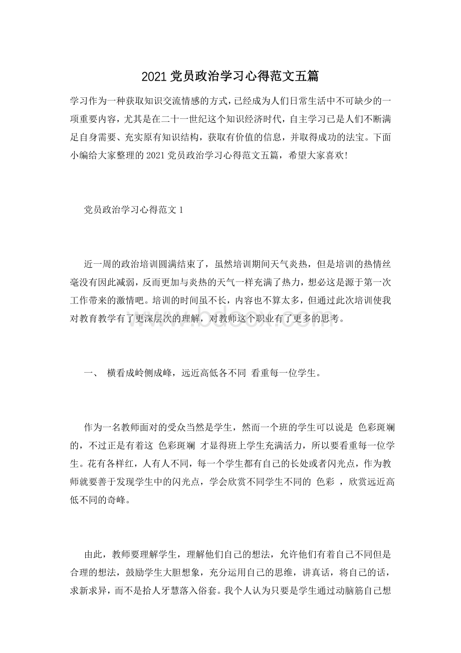 2021党员政治学习心得范文五篇文档格式.doc_第1页