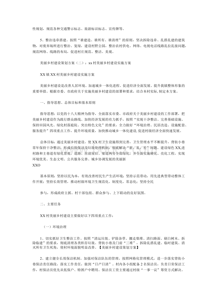 美丽乡村建设策划方案Word文件下载.docx_第3页