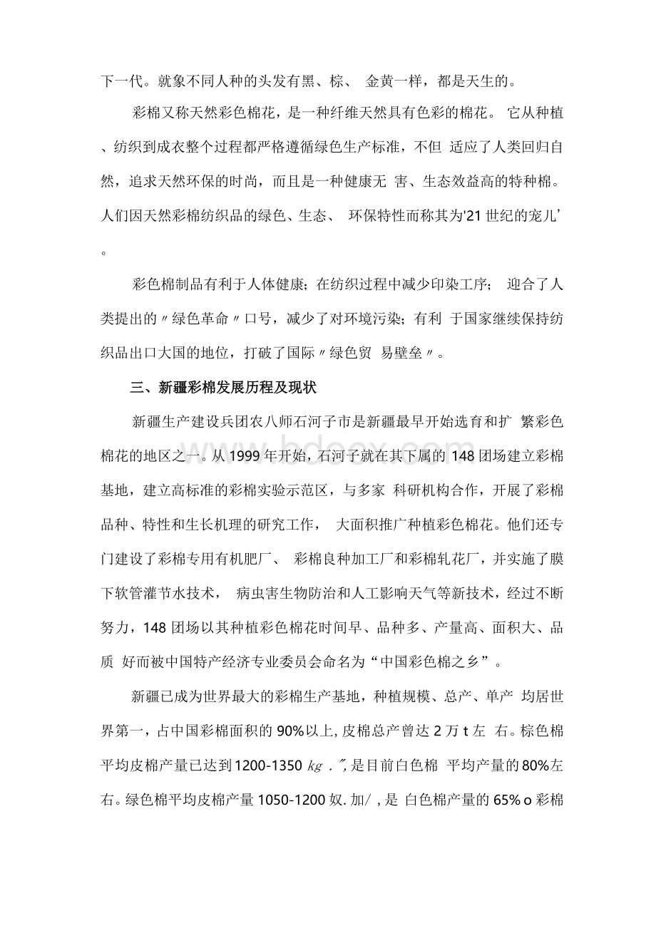 关于新疆石河子市棉花发展情况调查报告Word文件下载.docx_第2页