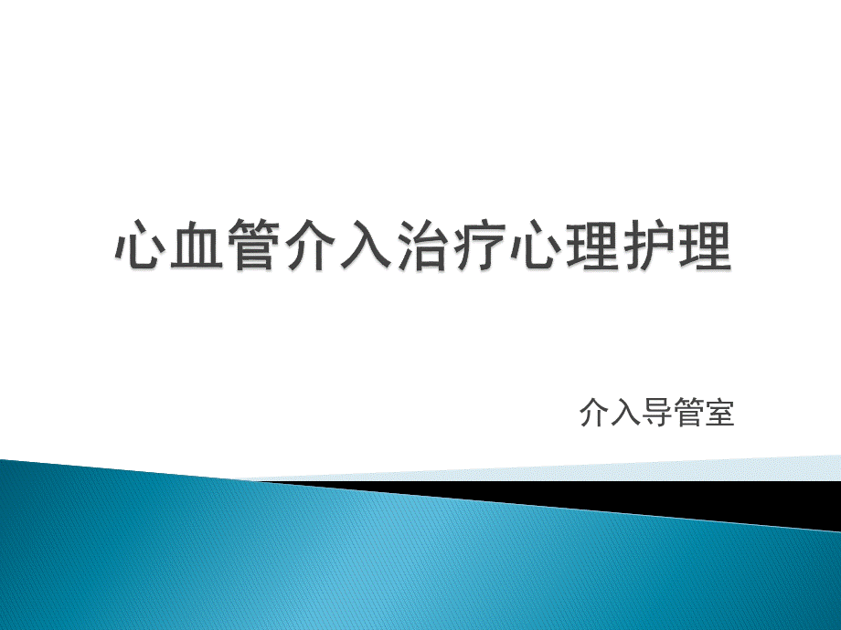 心血管介入治疗心理护理.ppt