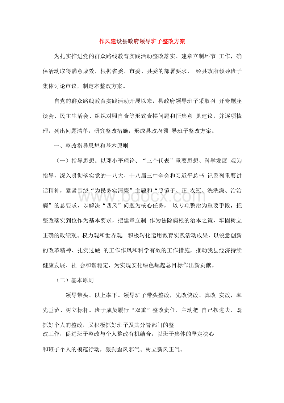 作风建设县政府领导班子整改方案.docx