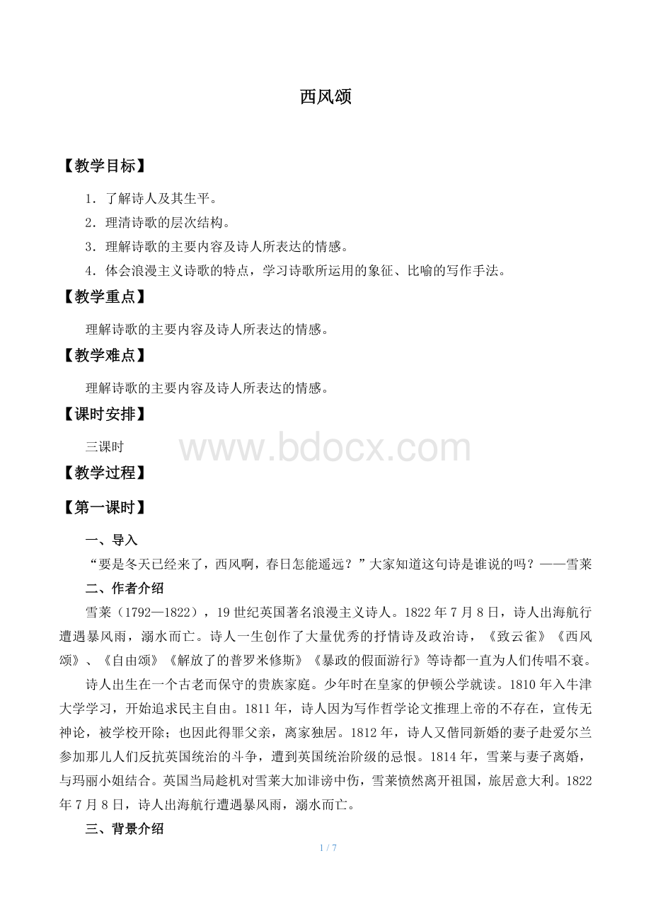 西风颂-优秀教案Word文件下载.docx_第1页