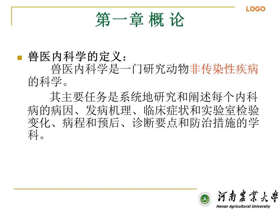 兽医内科学2.ppt_第2页