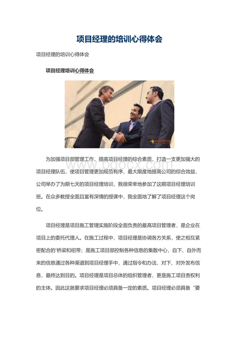 项目经理的培训心得体会.docx