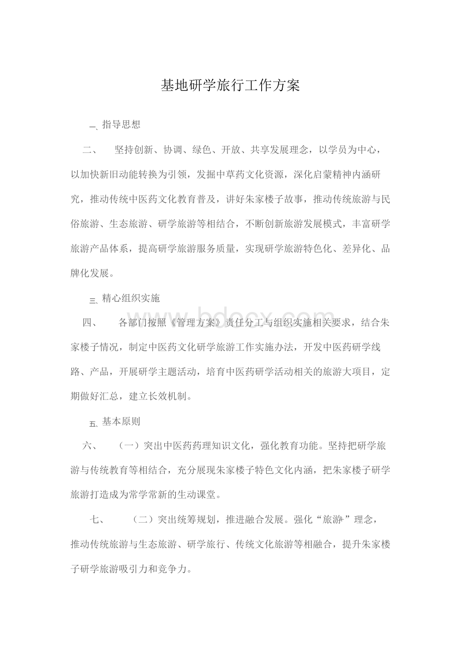 基地研学旅行工作方案教案资料.docx_第2页