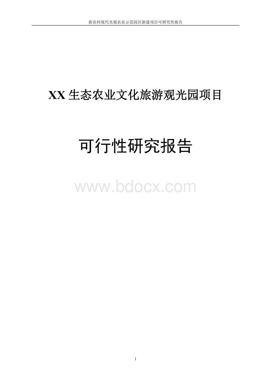 生态农业文化旅游观光园项目商业计划书.doc