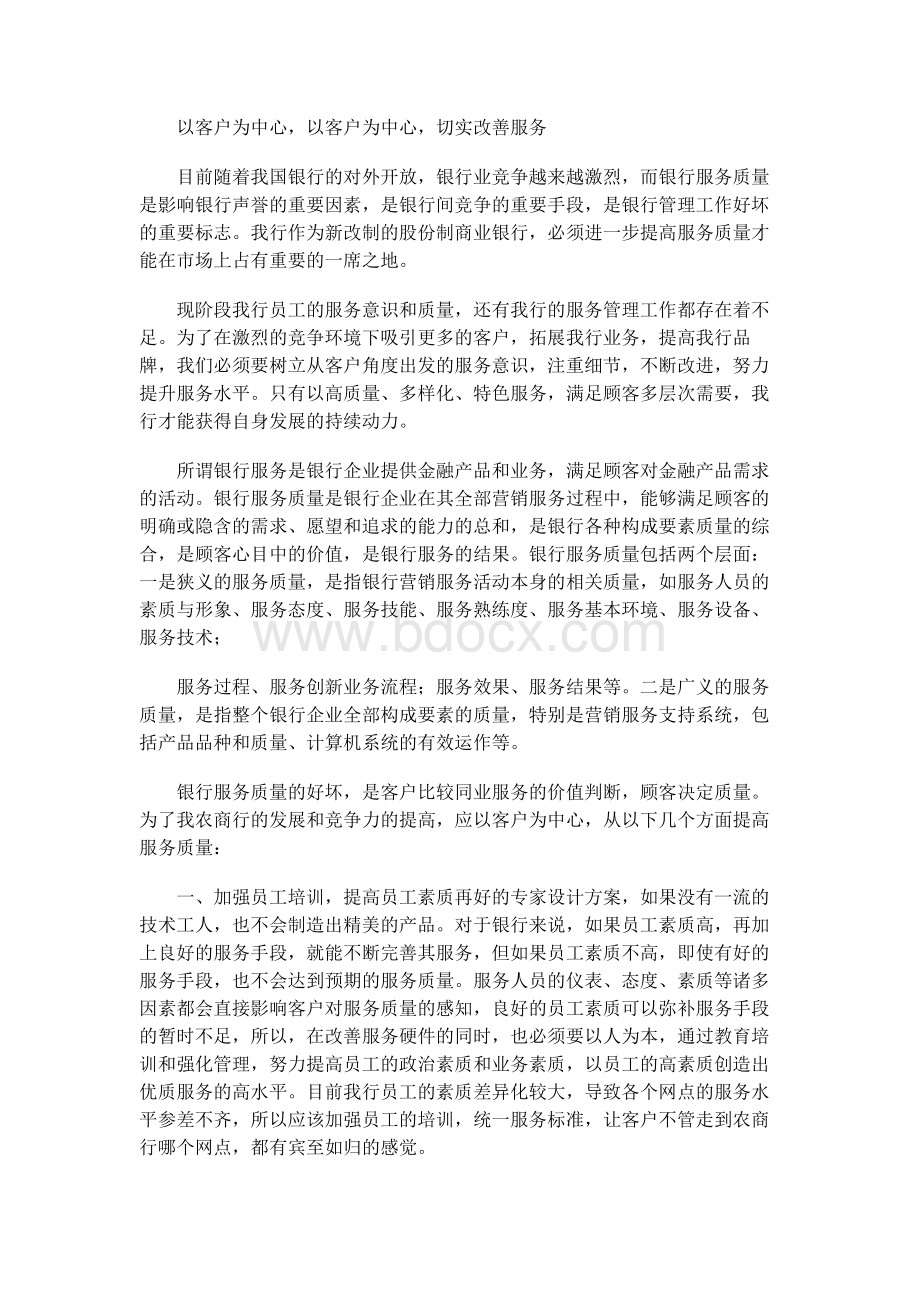 以客户为中心,切实改善服务文档格式.docx