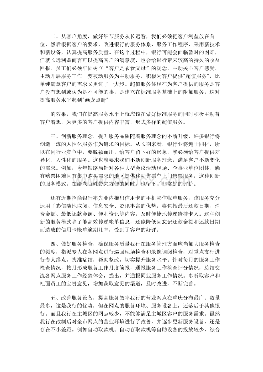 以客户为中心,切实改善服务文档格式.docx_第2页