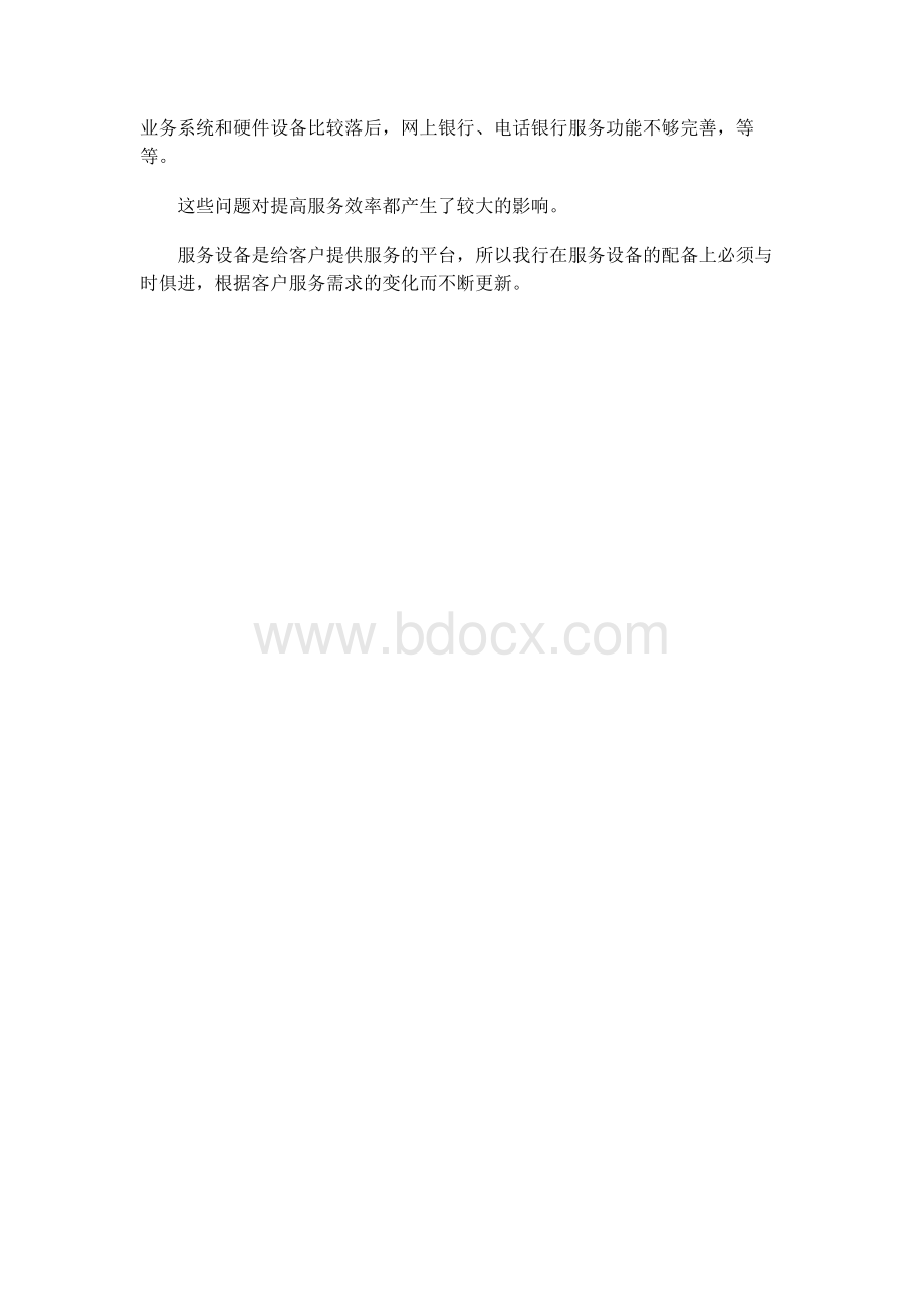 以客户为中心,切实改善服务文档格式.docx_第3页