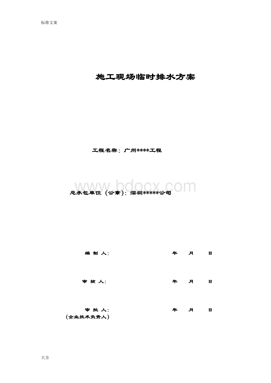 施工现场临时排水方案设计Word下载.doc_第1页