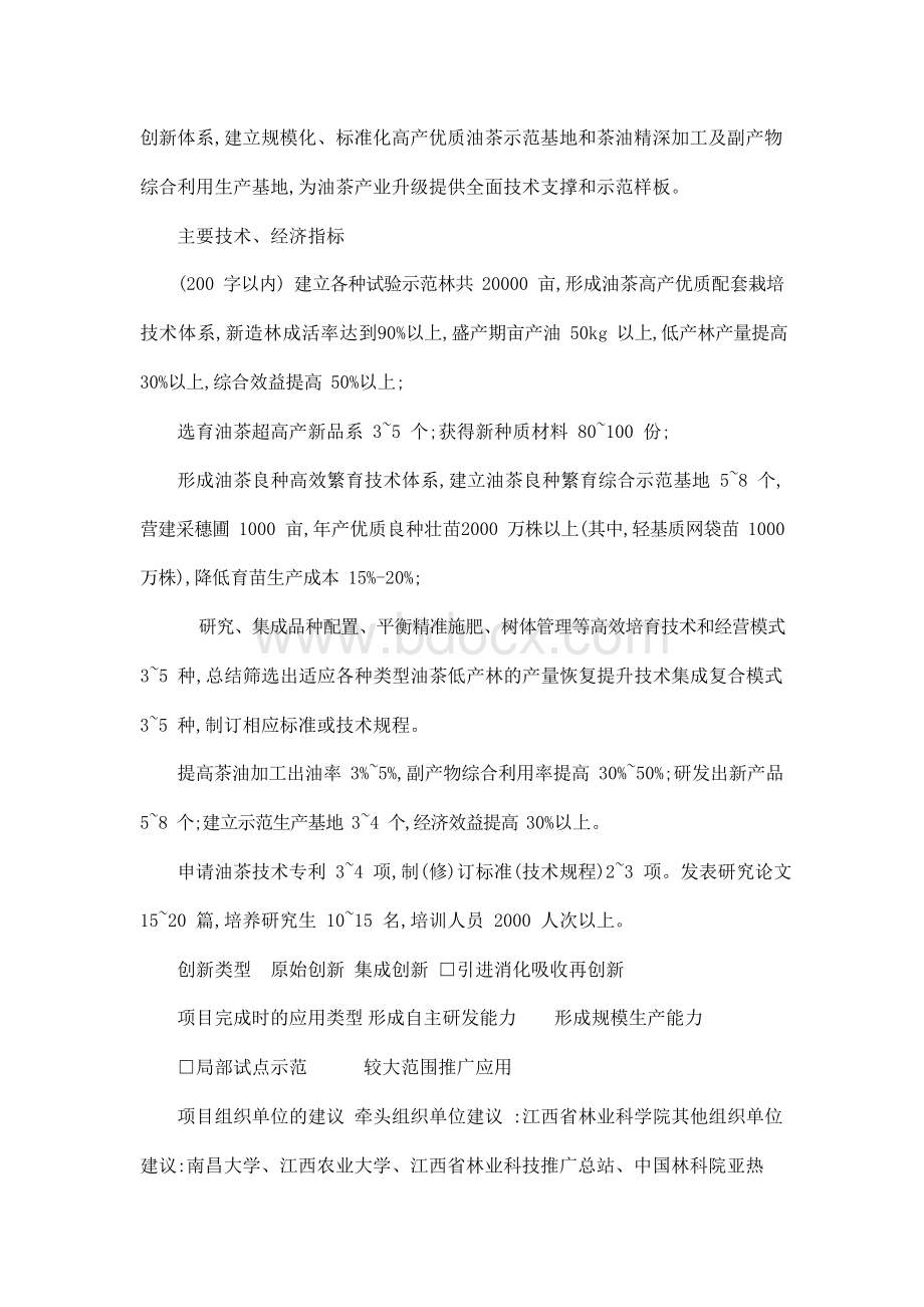 江西省油茶产业升级关键技术研究与示范专项项目立项申报建议书.docx_第2页
