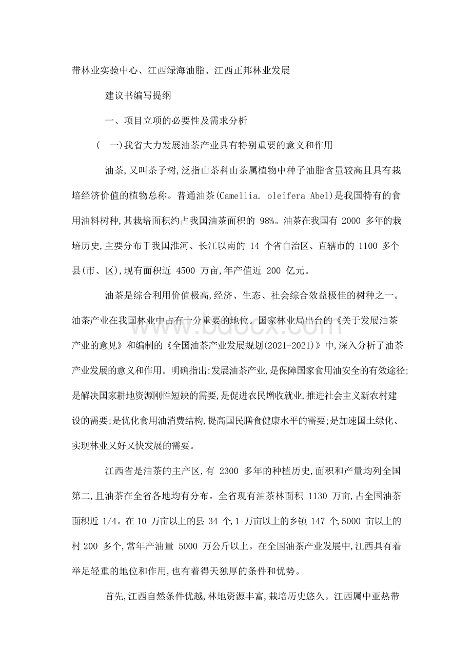 江西省油茶产业升级关键技术研究与示范专项项目立项申报建议书.docx_第3页