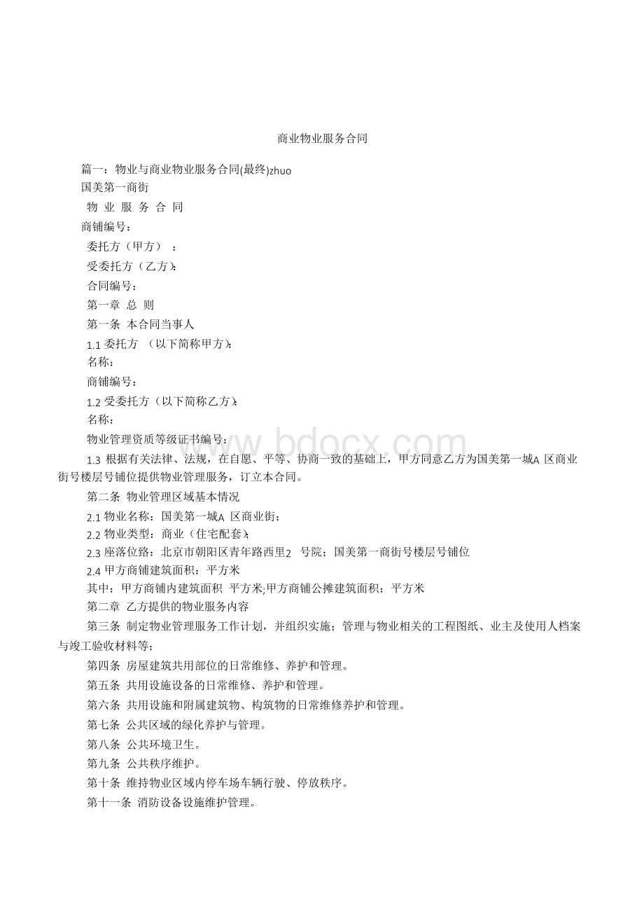 商业物业服务合同Word文档下载推荐.docx_第1页