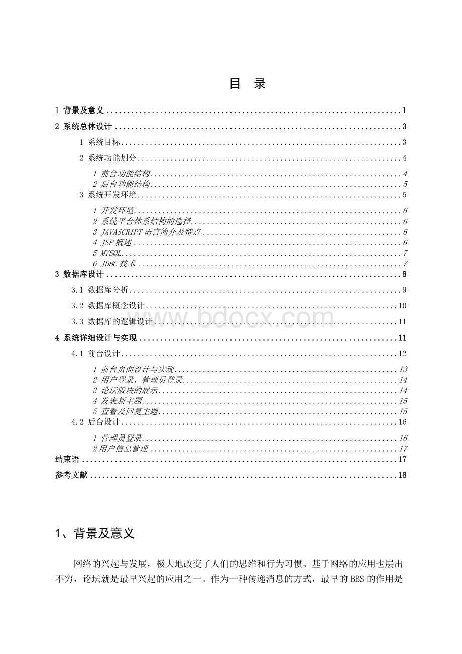 基于BBS论坛系统设计与实现Word格式文档下载.doc_第1页