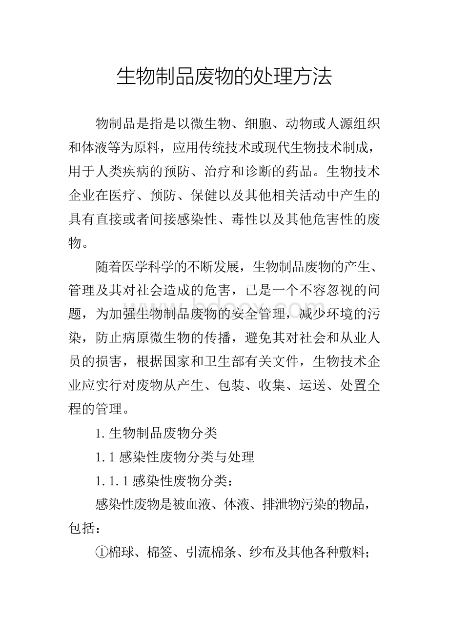 生物制品废物的处理方法Word文档下载推荐.docx