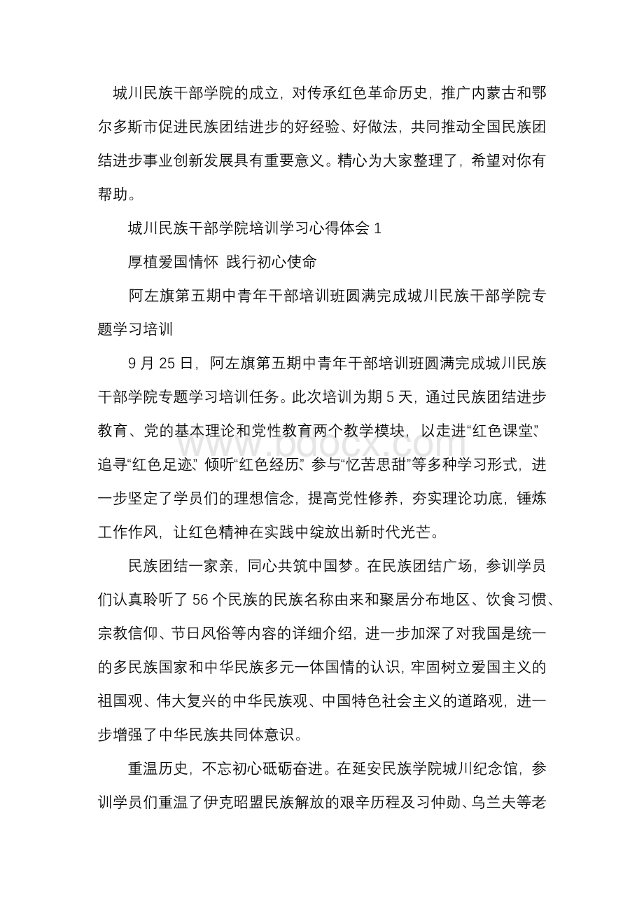 城川民族干部学院培训学习心得体会三篇汇总Word格式文档下载.docx_第1页