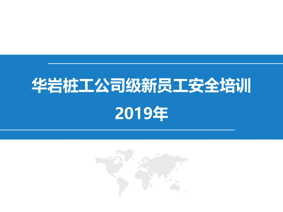 2019公司级安全培训课件.ppt