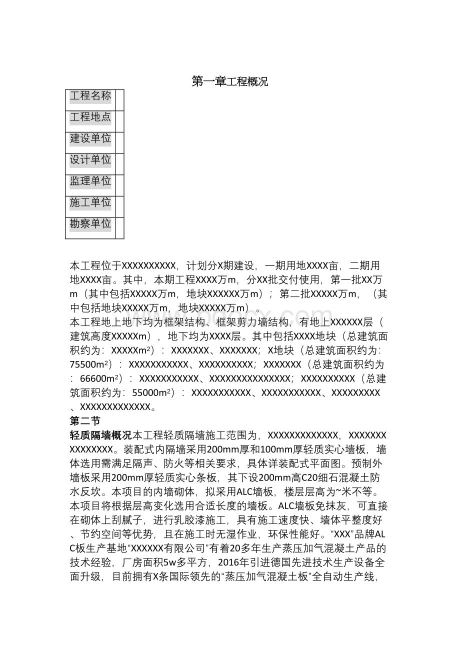 ALC隔墙施工方案.docx_第1页