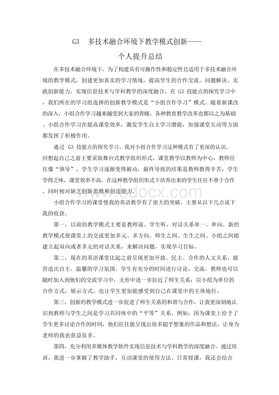 G3 多技术融合环境下教学模式创新—个人提升总结Word格式文档下载.docx