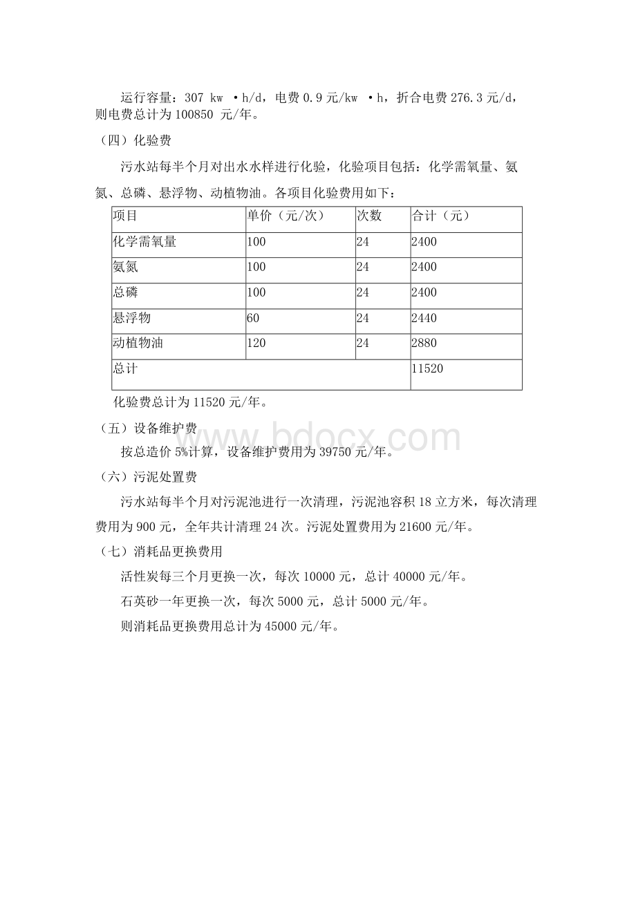 污水处理运营费用明细Word格式.docx_第3页