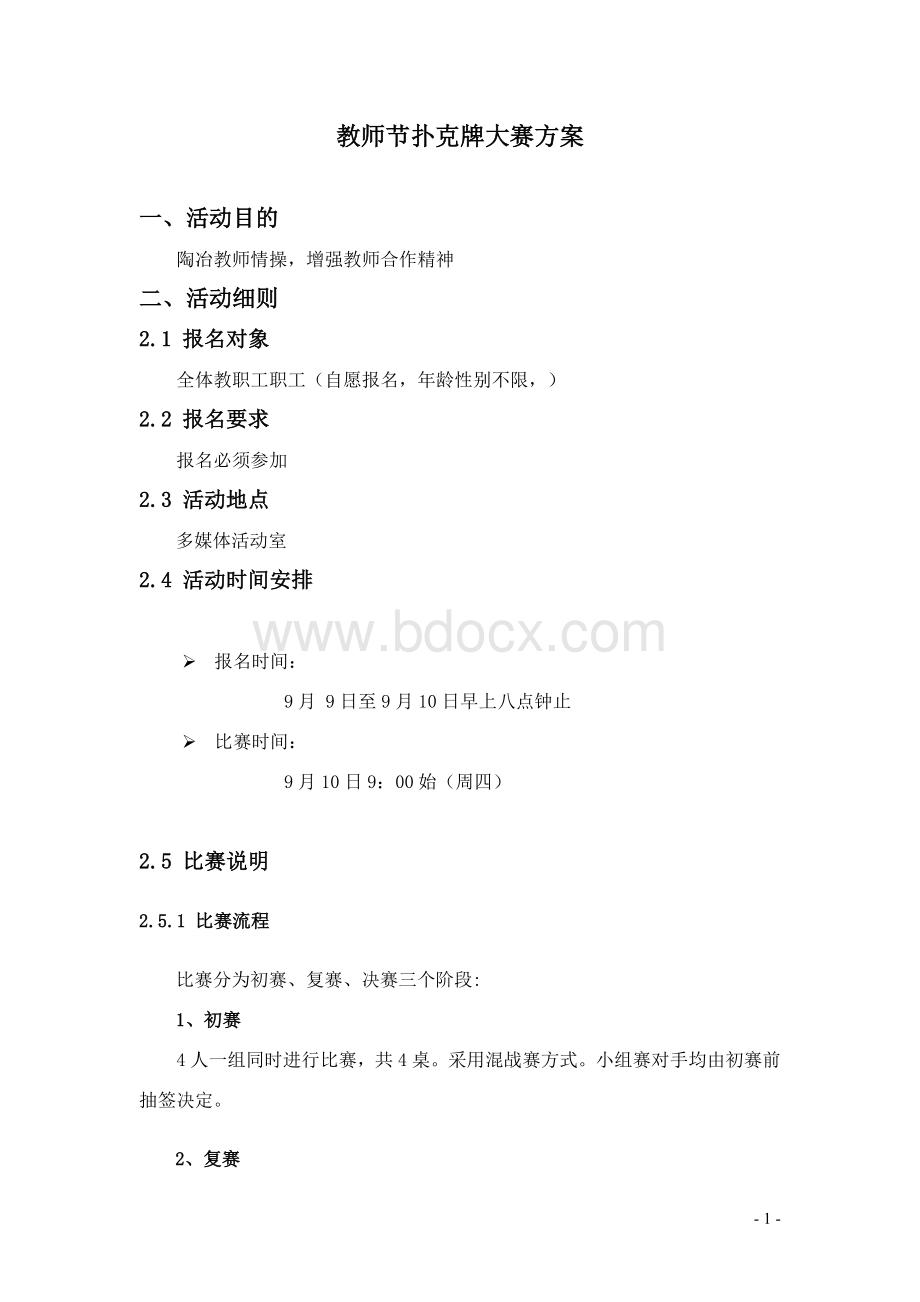 扑克牌大赛活动方案Word文件下载.doc