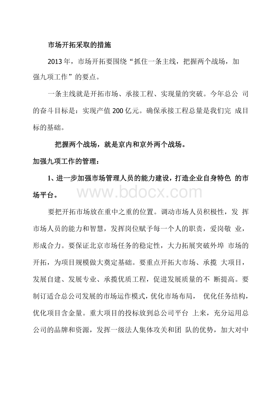 市场开拓采取的措施(doc).docx_第1页