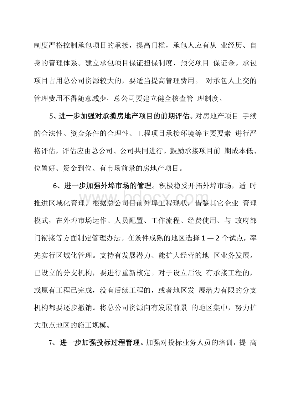 市场开拓采取的措施(doc)文档格式.docx_第3页