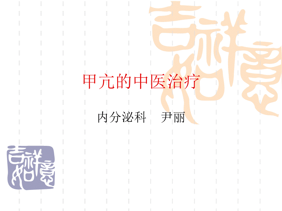 甲亢的中医治疗.ppt