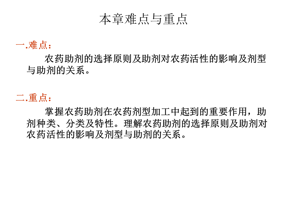 第二章--农药助剂PPT资料.ppt_第2页