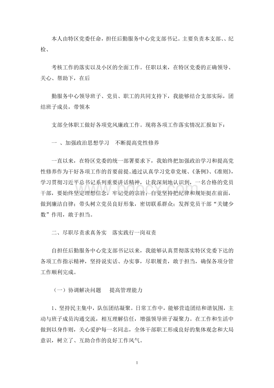 最新后勤服务中心党支部书记个人述职报告.doc_第1页