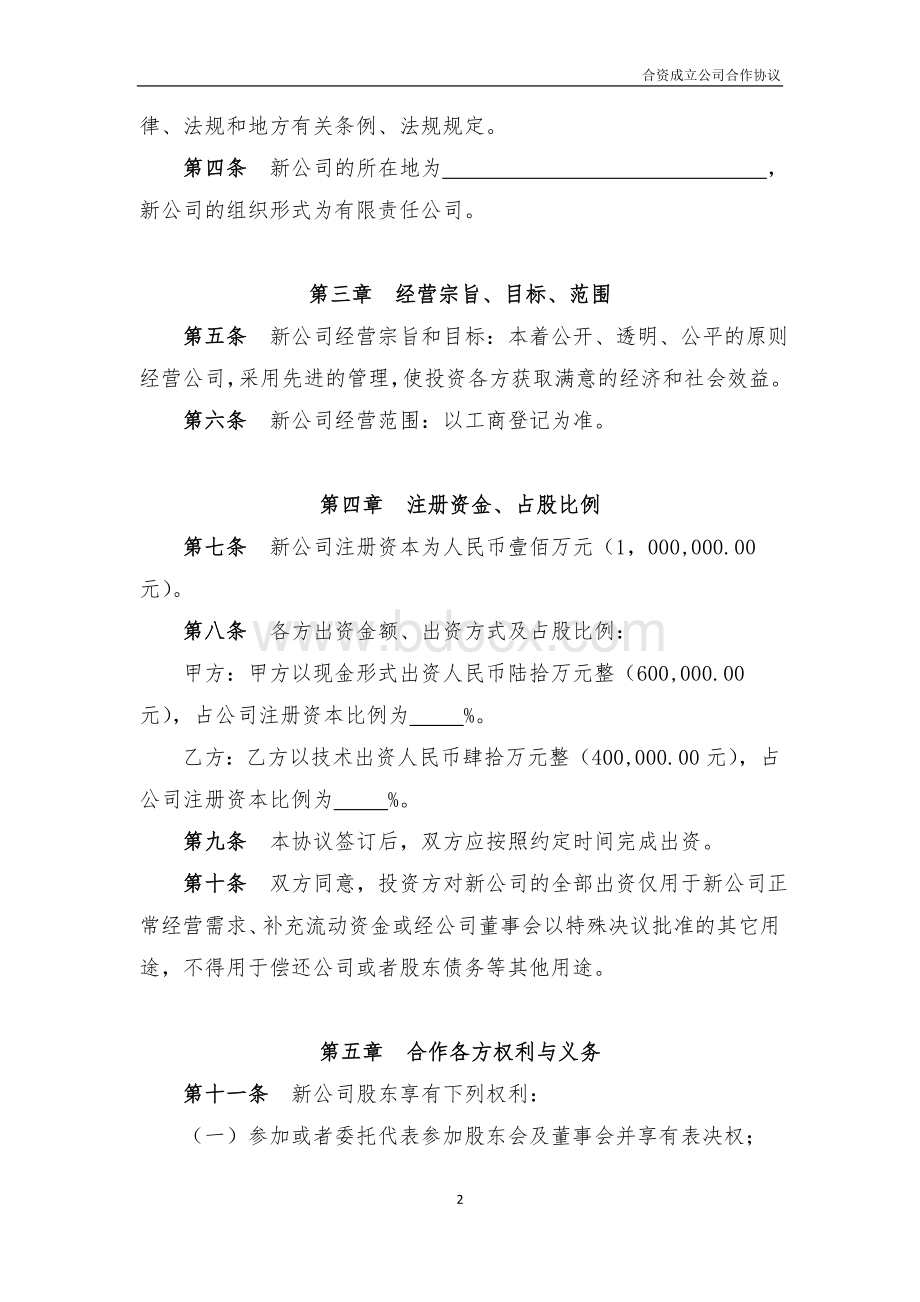 (完整版)合资成立公司合作协议.docx_第2页