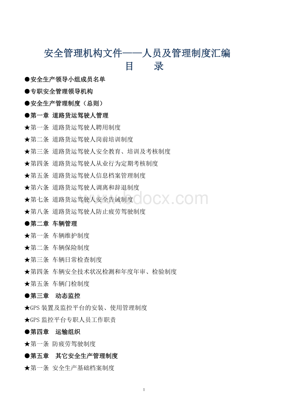 XX运输公司安全管理机构文件-人员及管理制度汇编精品完整版Word文档下载推荐.doc_第1页