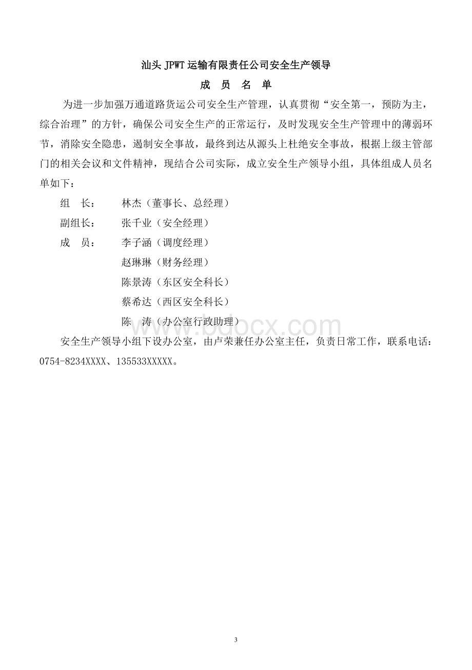 XX运输公司安全管理机构文件-人员及管理制度汇编精品完整版Word文档下载推荐.doc_第3页