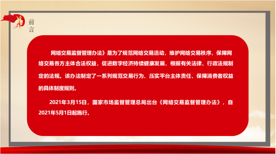 2021《网络交易监督管理办法》全文学习PPT课件（带内容）.pptx_第2页