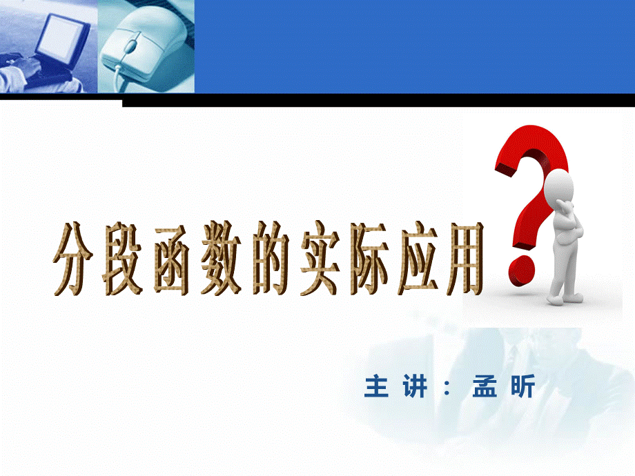 分段函数的实际应用说课创新杯说课大赛国赛说课课件.ppt_第1页