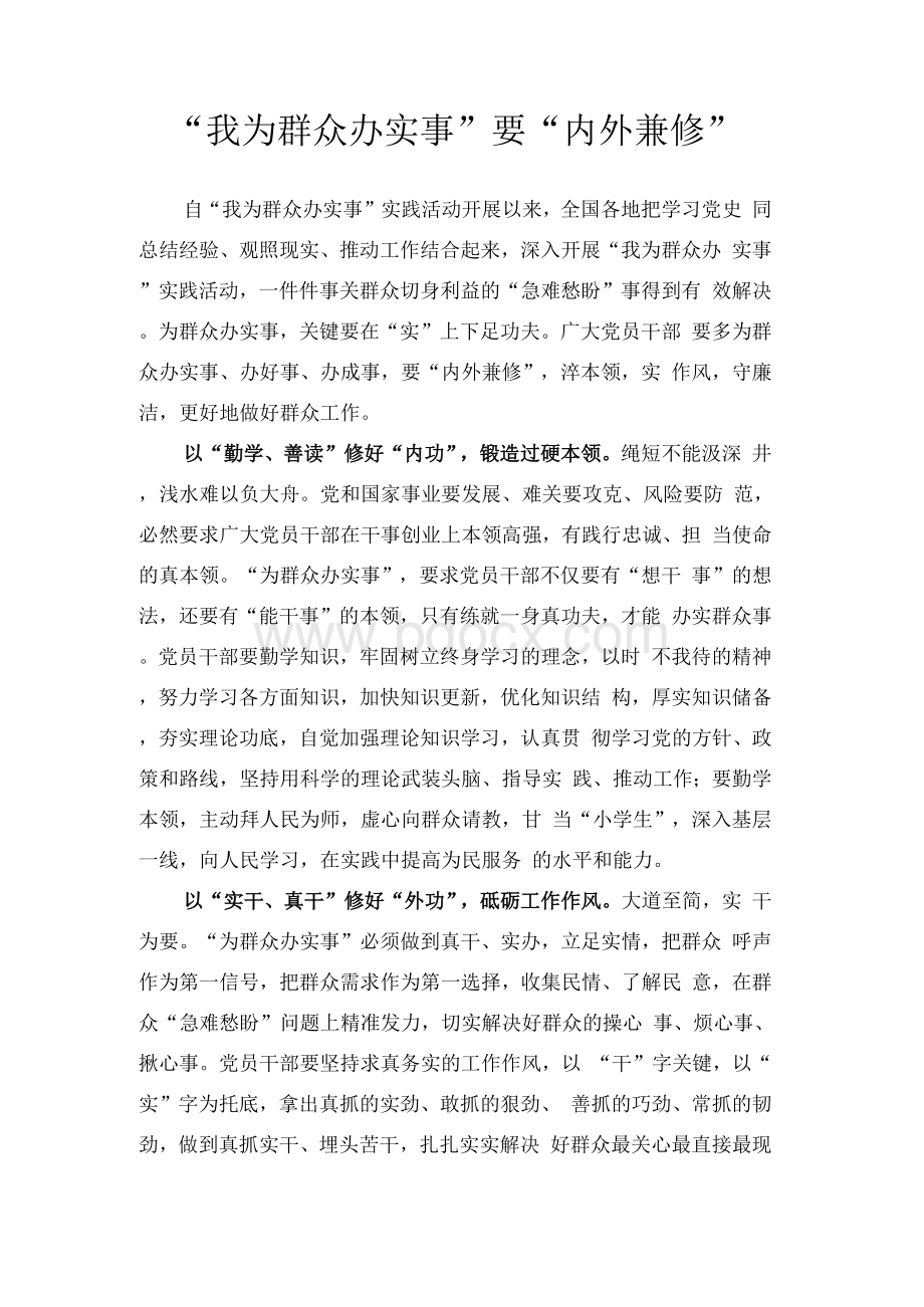 我为群众办实事汇报“我为群众办实事”要“内外兼修”.docx_第1页