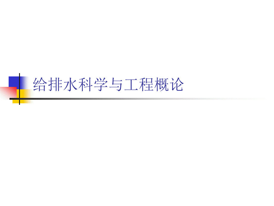 给水排水工程概论-全PPT..ppt