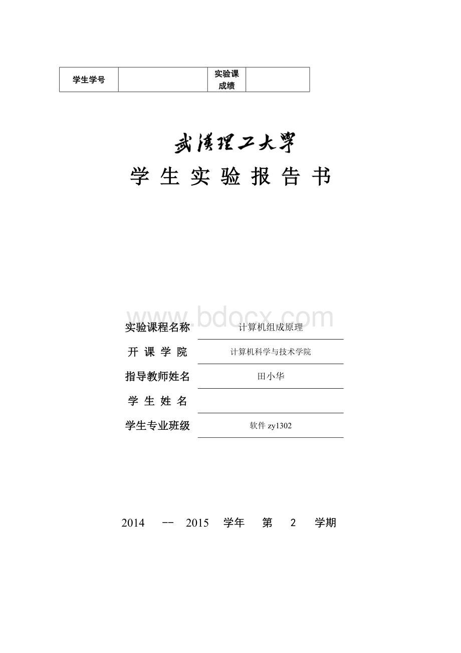武汉理工组成原理实验报告文档格式.doc_第1页