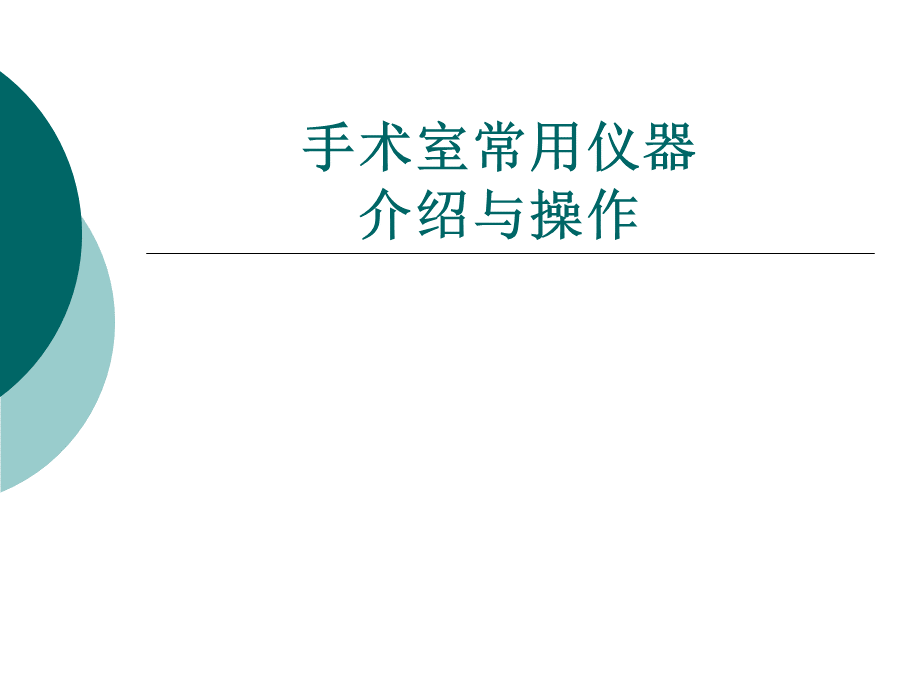 手术室常用仪器.ppt