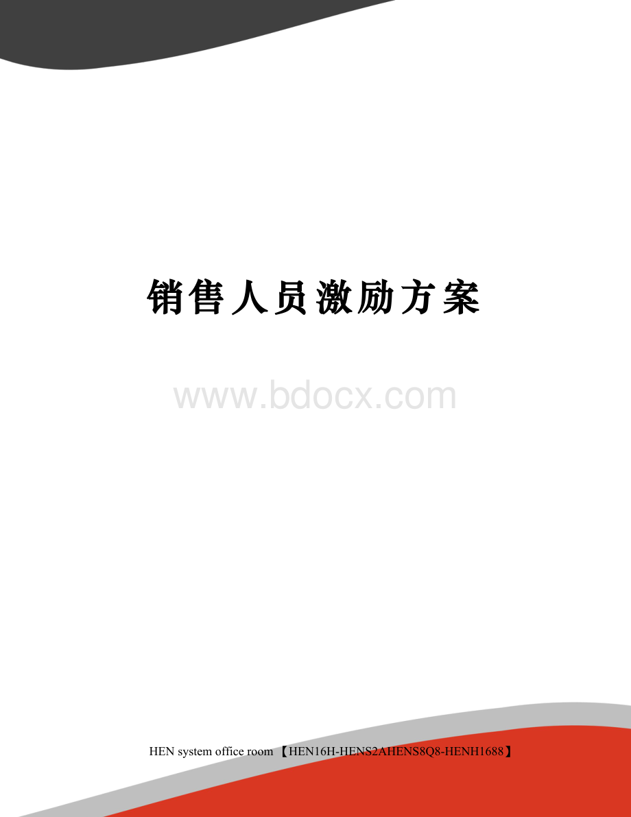 销售人员激励方案完整版.docx_第1页