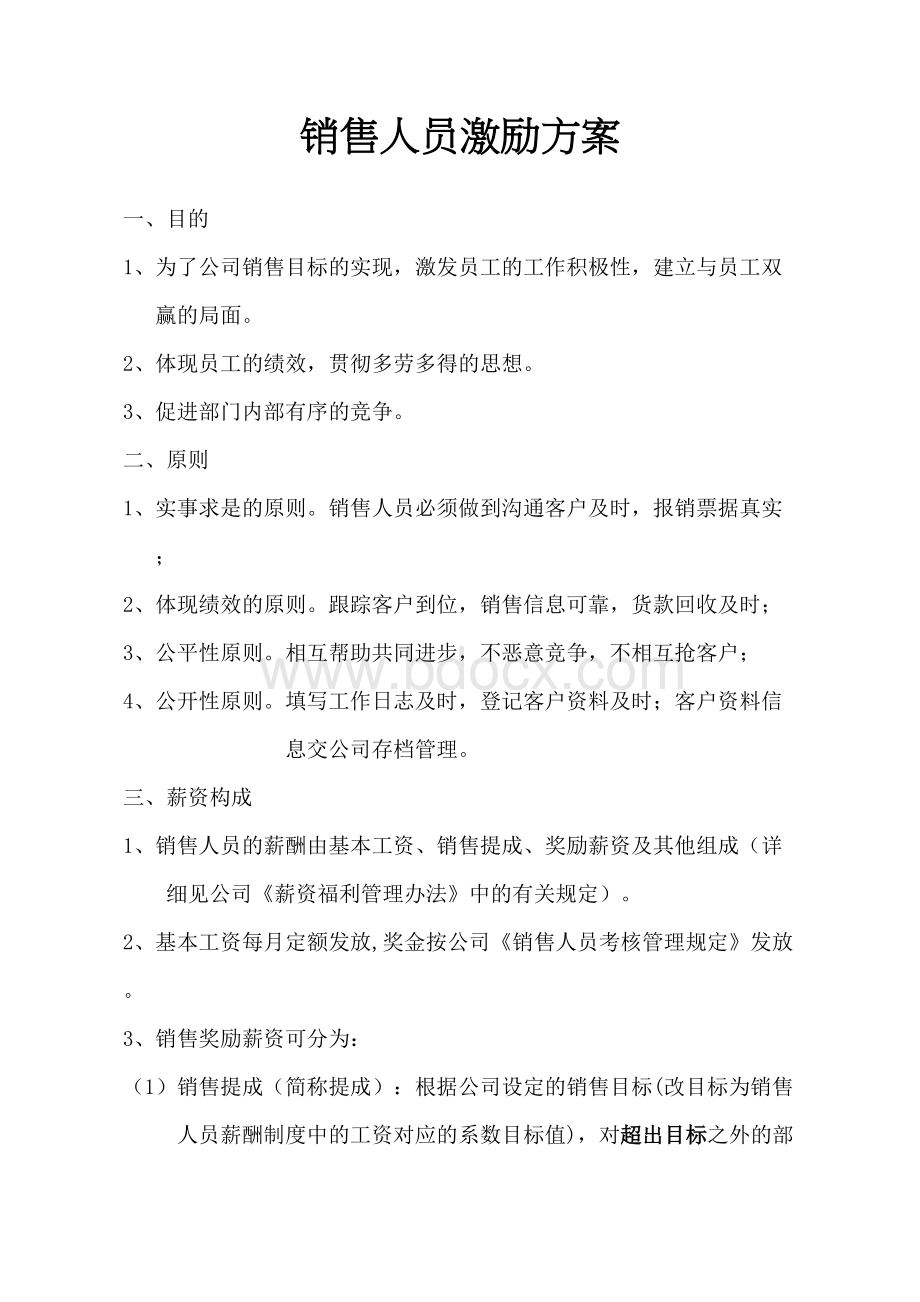 销售人员激励方案完整版.docx_第2页