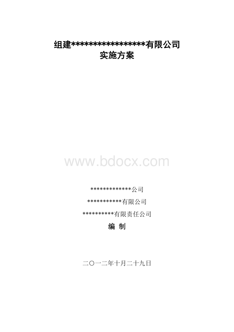 公司组建实施方案及流程Word文件下载.doc_第1页