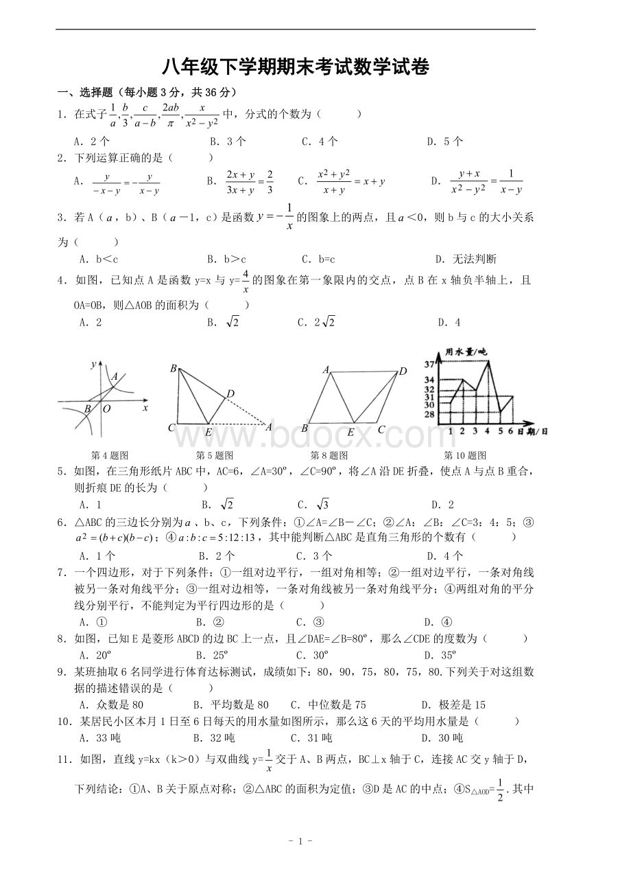 八年级下学期期末考试数学试卷(人教版)(含答案)(超经典).doc_第1页