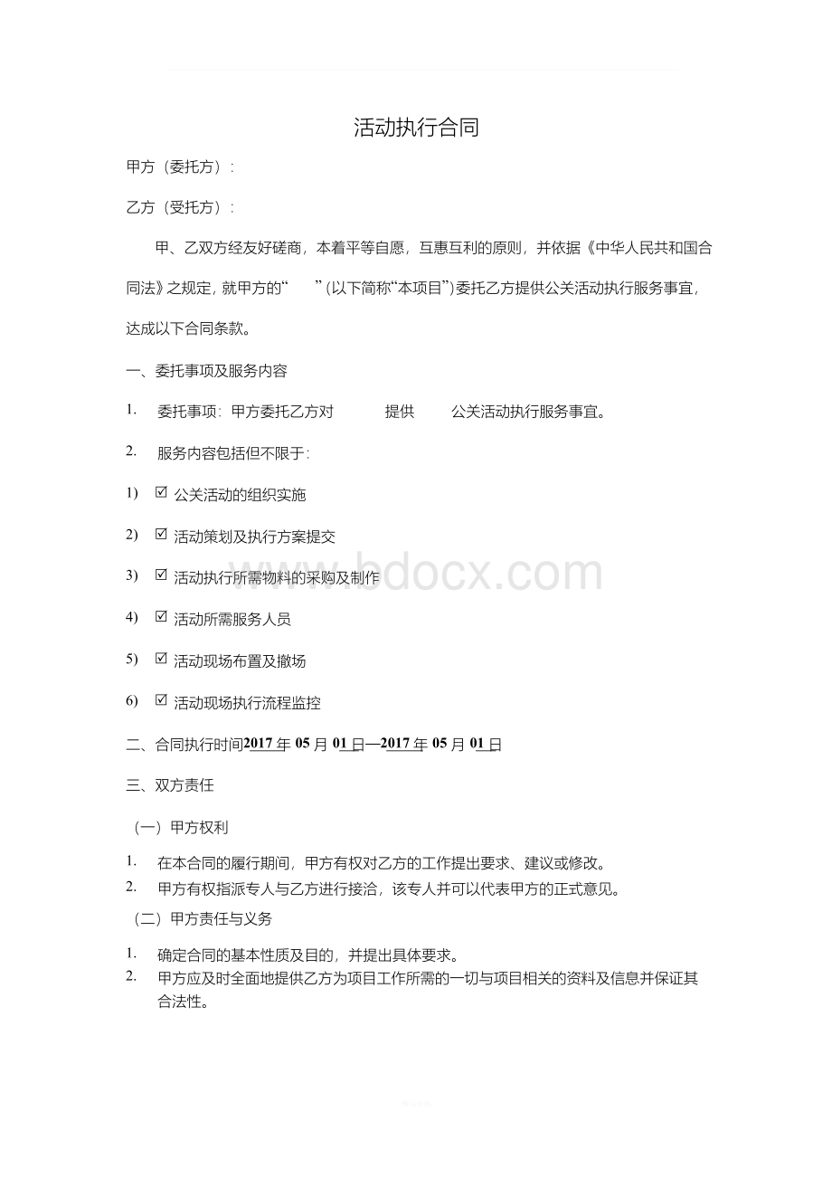 活动执行合同范本文档格式.docx_第1页