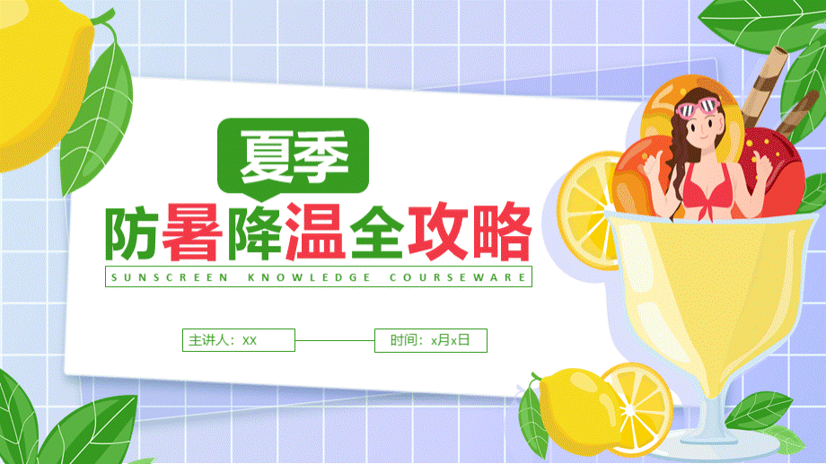 夏季防暑降温小知识宣传ppt.pptx_第1页