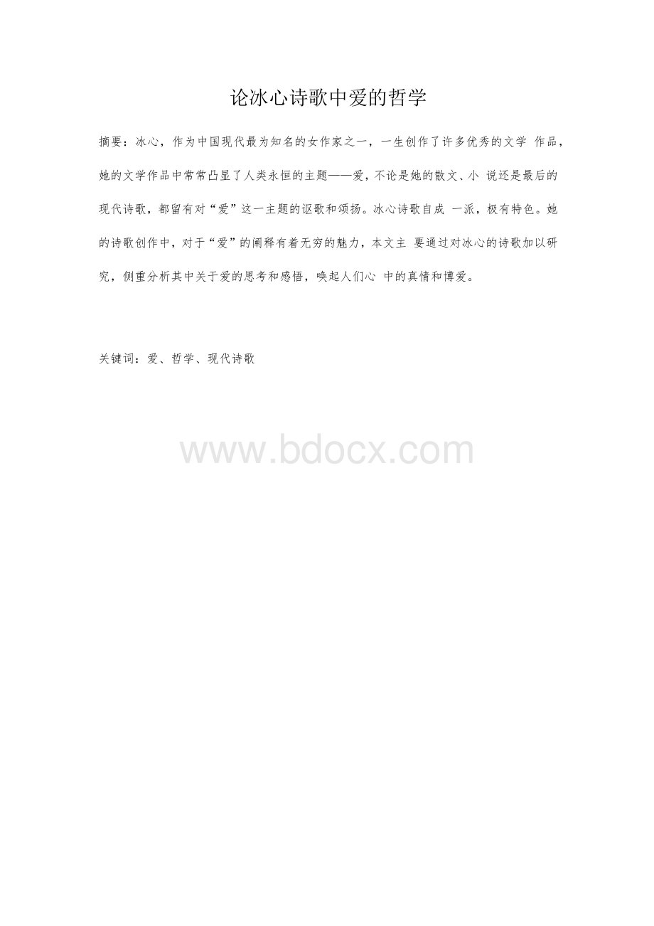 论冰心诗歌中爱的哲学Word下载.docx